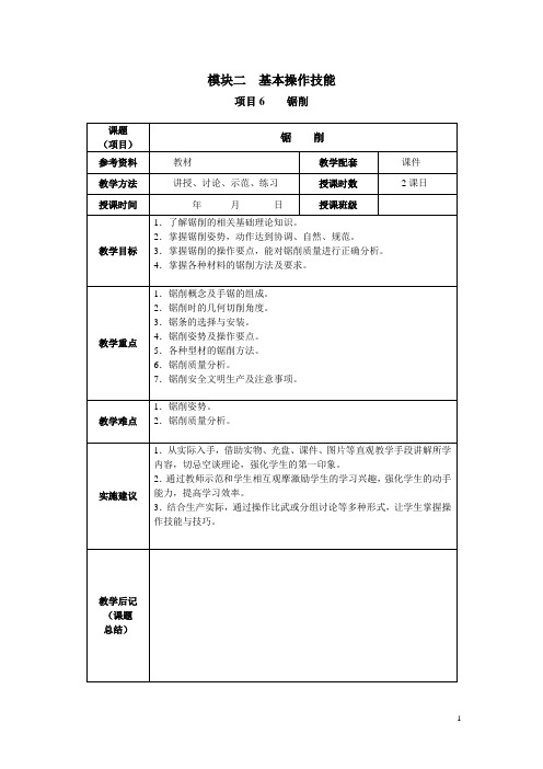 教案项目6(锯削)