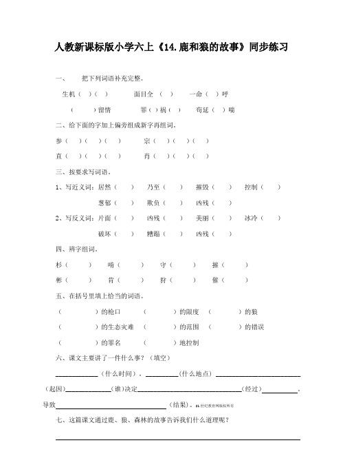 部编本人教版小学语文六年级上册《鹿和狼的故事》课堂练习及答案2