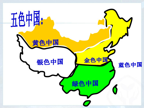 (人教版)地理《中国的地理差异》ppt1