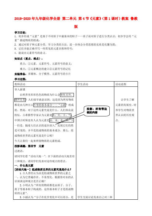 2019-2020年九年级化学全册 第二单元 第4节《元素》(第1课时)教案 鲁教版