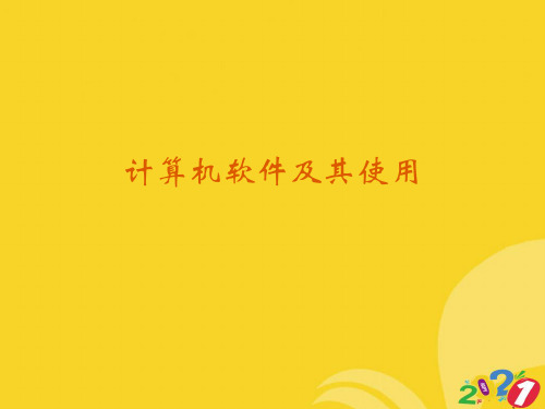 计算机软件及其使用实用资料ppt