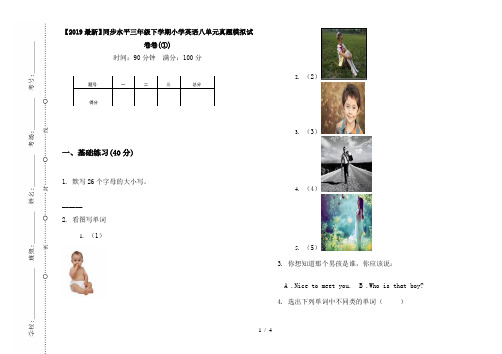 【2019最新】同步水平三年级下学期小学英语八单元真题模拟试卷卷(①)