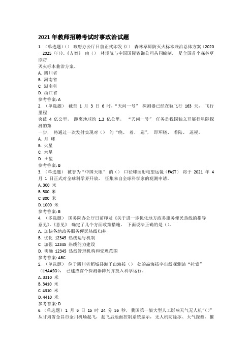 2021年教师招聘考试时事政治试题