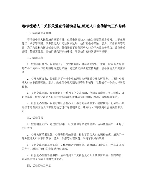 春节流动人口关怀关爱宣传活动总结_流动人口宣传活动工作总结