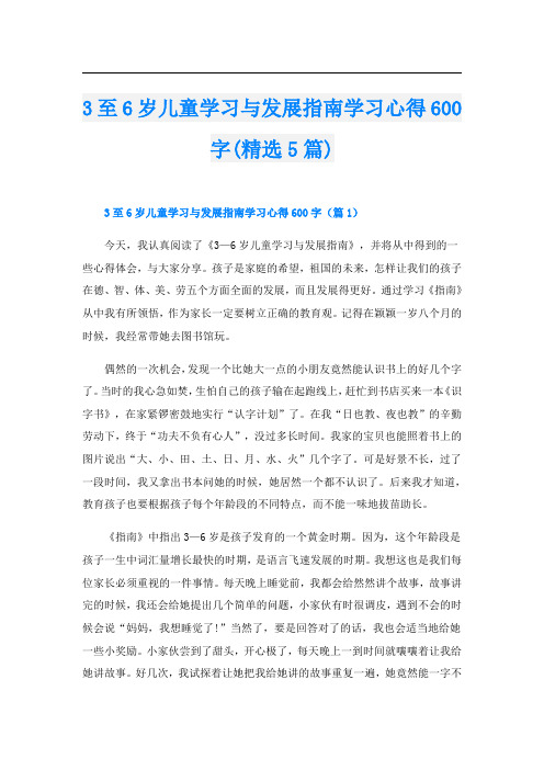 3至6岁儿童学习与发展指南学习心得600字(精选5篇)