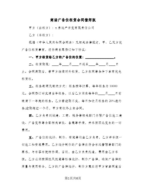 商场广告位租赁合同律师版(2篇)