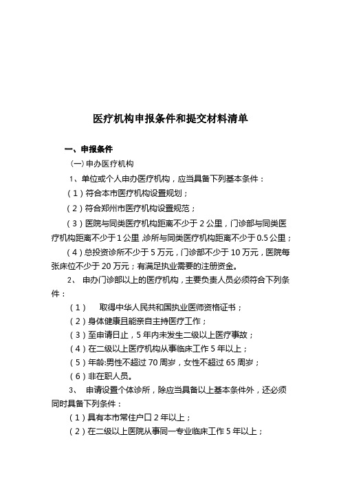 医疗机构申报条件与提交材料清单