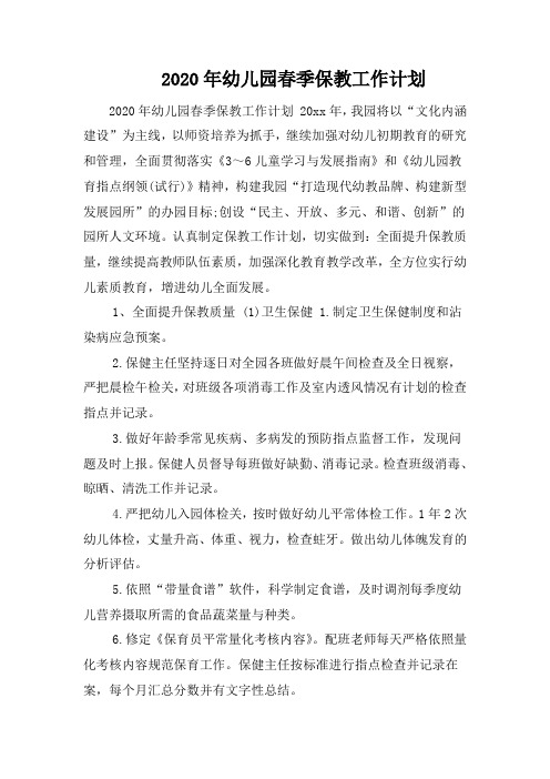 2020年幼儿园春季保教工作计划
