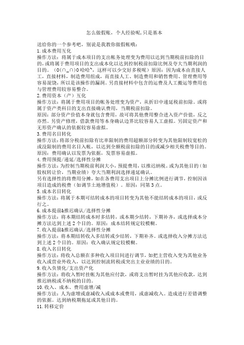 做假账