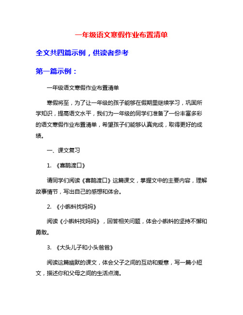 一年级语文寒假作业布置清单