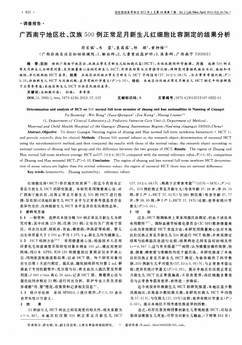 广西南宁地区壮、汉族500例正常足月新生儿红细胞比容测定的结果分析