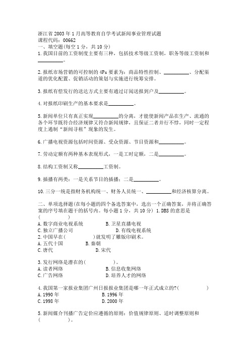 浙江省2003年1月高等教育自学考试新闻事业管理试题