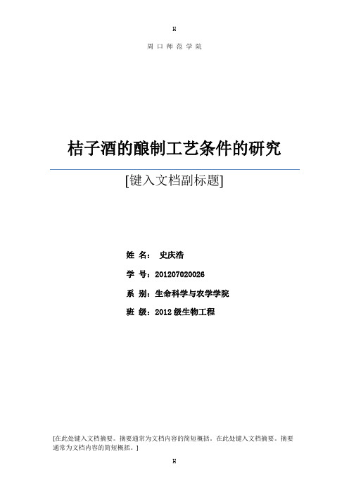 生物酿造论文-桔子酒的酿制工艺条件的研究