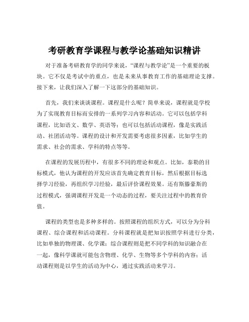 考研教育学课程与教学论基础知识精讲