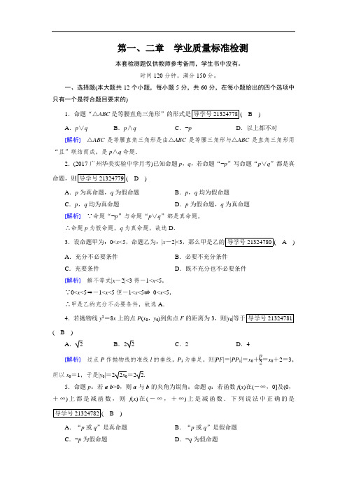 2017-2018学年人教A版高中数学选修2-1配套练习：学业质量标准检测1、2 含解析 精品