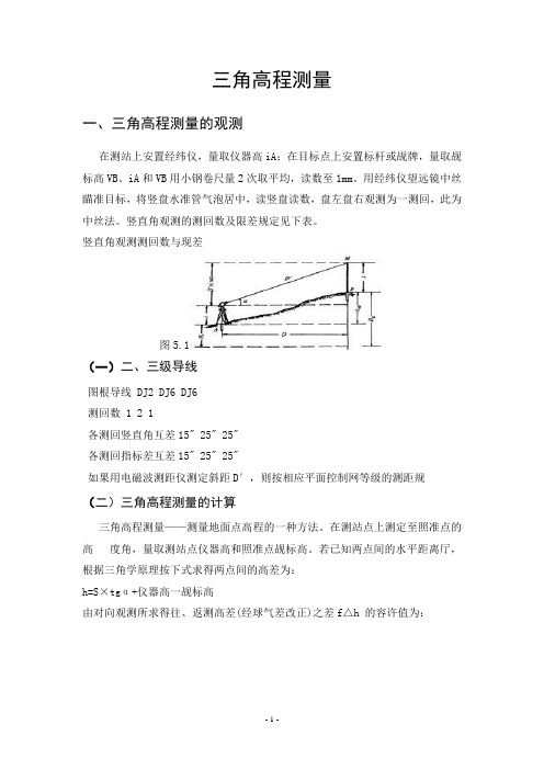 三角高程测量