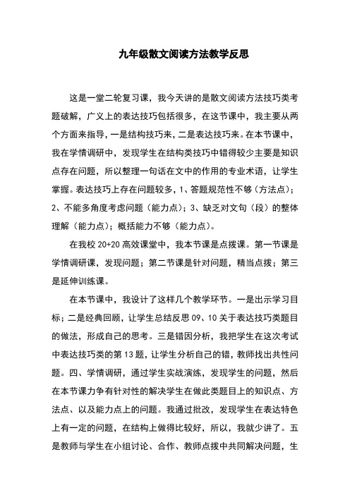 九年级散文阅读方法教学反思