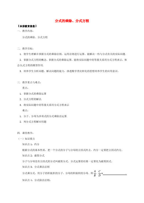 八年级数学下册课后补习班辅导分式的乘除分式方程讲学案苏科版