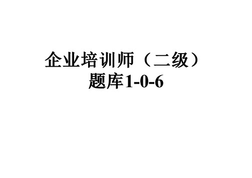 企业培训师(二级)题库1-0-6
