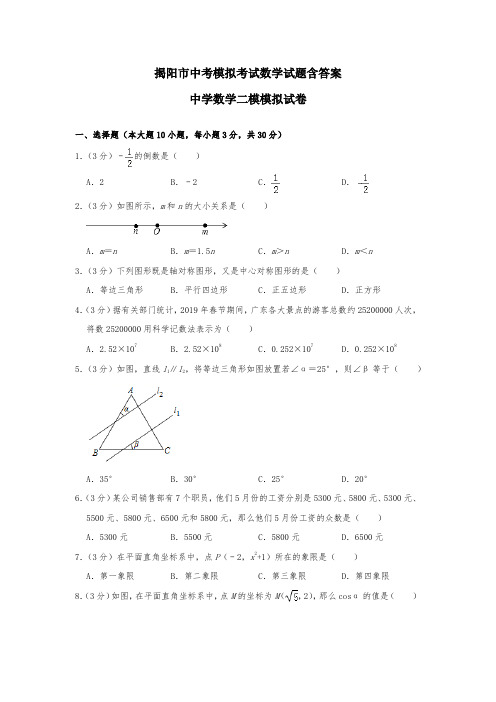 揭阳市中考模拟考试数学试题含答案