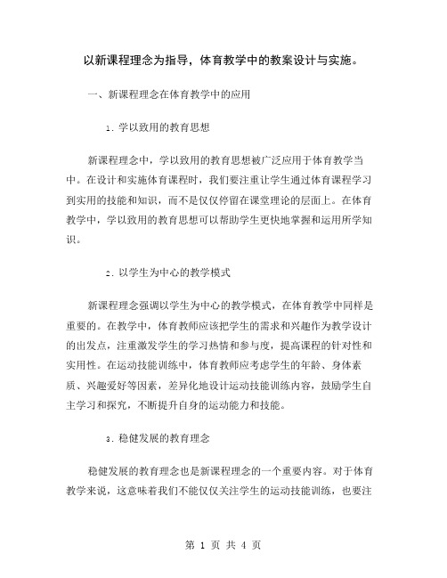 以新课程理念为指导,体育教学中的教案设计与实施