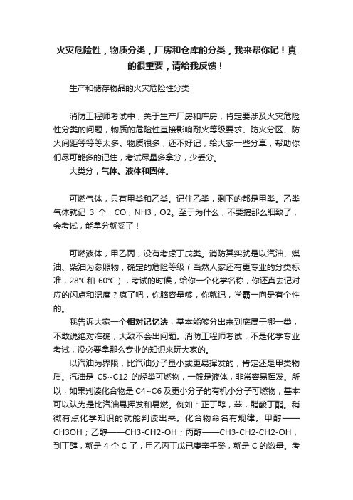 火灾危险性，物质分类，厂房和仓库的分类，我来帮你记！真的很重要，请给我反馈！