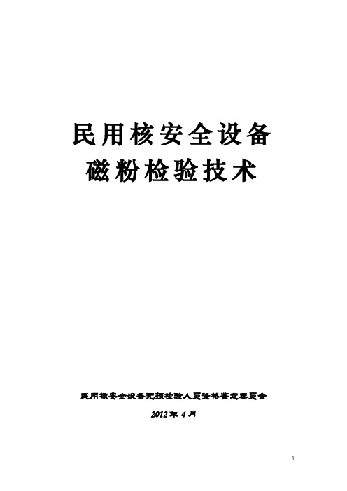 民用核安全设备磁粉检验技术(试用本1)