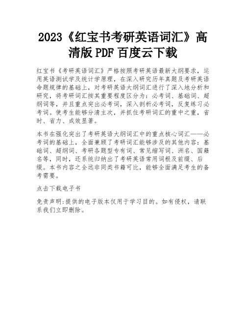 2023《红宝书考研英语词汇》高清版PDF百度云下载 