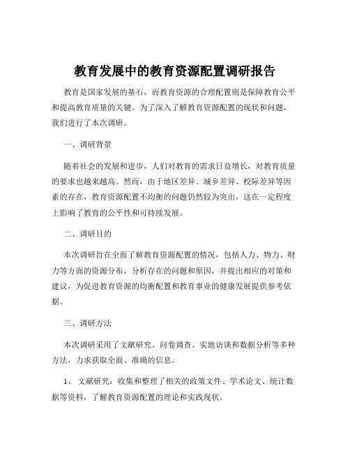 教育发展中的教育资源配置调研报告