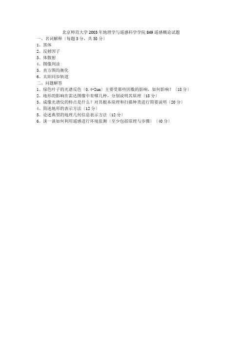 北京师范大学2003年地理学与遥感科学学院849遥感概论试题