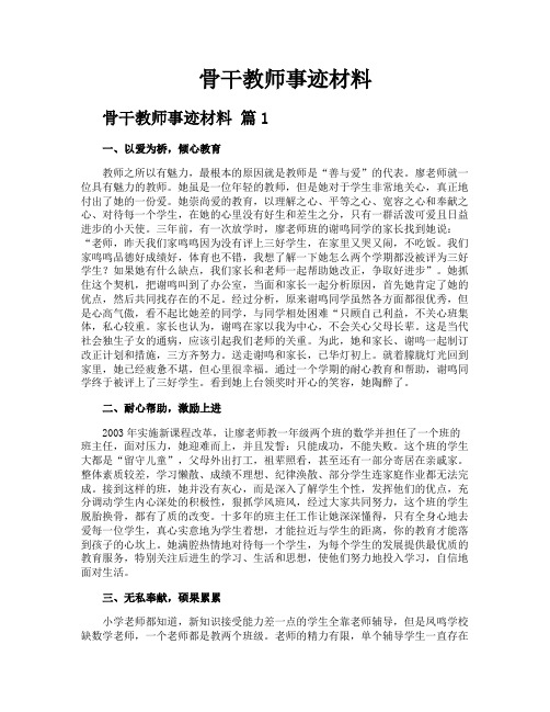 骨干教师事迹材料