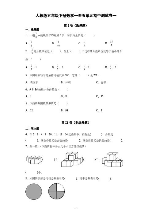 人教版五年级下册数学一至五单元期中测试卷一(较易附答案)