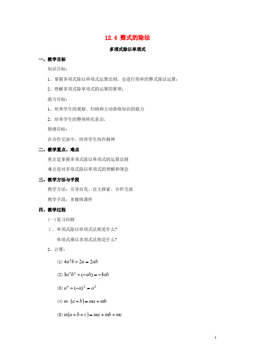 八年级数学上册 12.4《整式的除法》2《多项式除以单项式》教案 (新版)华东师大版