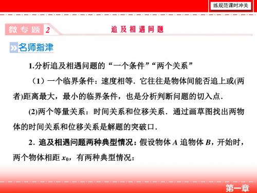 2019届高三人教版物理一轮复习课件：微专题2 追击相遇问题