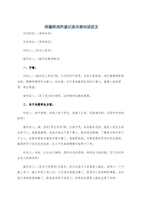 师德师风约谈记录内容对话范文