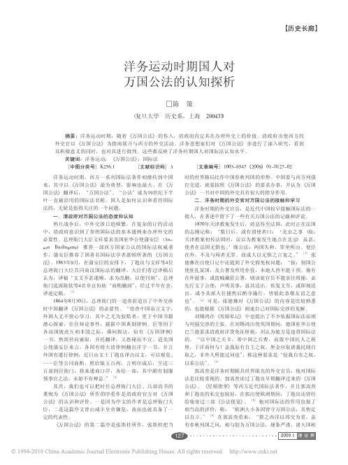 洋务运动时期国人对万国公法的认知探析