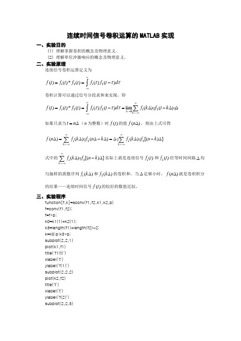 连续时间信号卷积运算的MATLAB实现