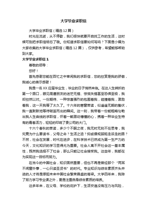 大学毕业求职信（精选12篇）