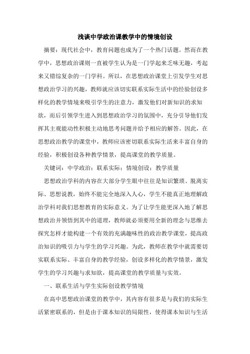 中学政治课教学中的情境创设