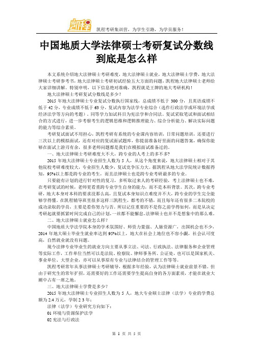 中国地质大学法律硕士考研复试分数线到底是怎么样