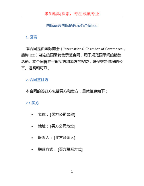 国际商会国际销售示范合同 ICC