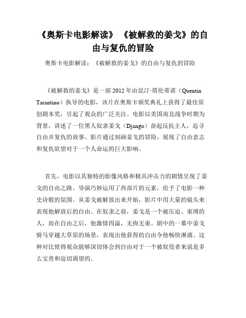 《奥斯卡电影解读》 《被解救的姜戈》的自由与复仇的冒险