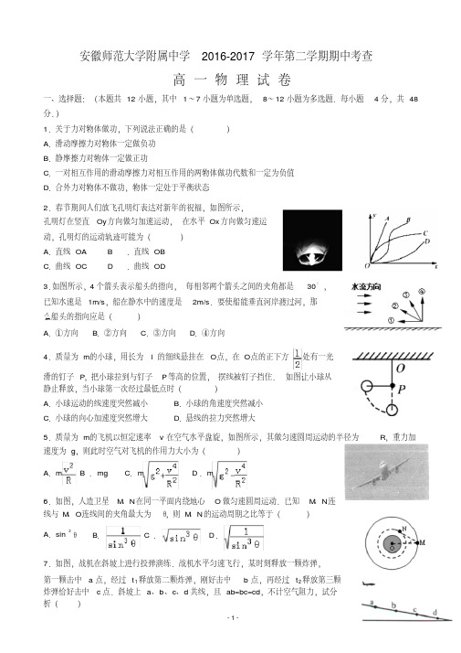 2016-2017学年安徽省师大附中高一下学期期中考试物理试卷