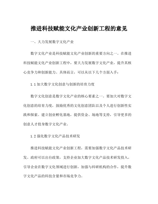 推进科技赋能文化产业创新工程的意见