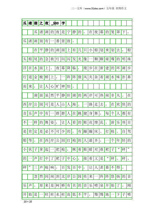 五年级状物作文：瓜渚湖之夜_500字