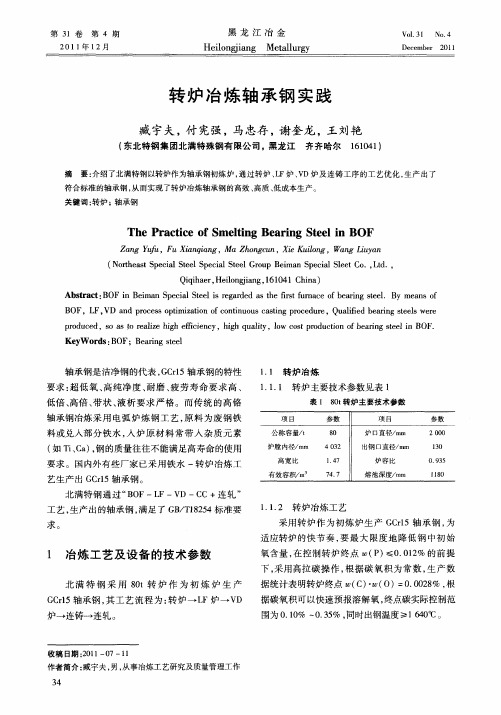 转炉冶炼轴承钢实践