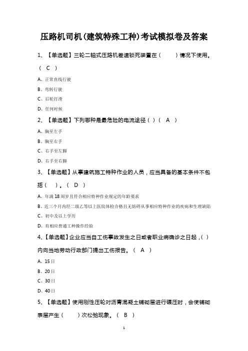 压路机司机(建筑特殊工种)考试模拟卷及答案