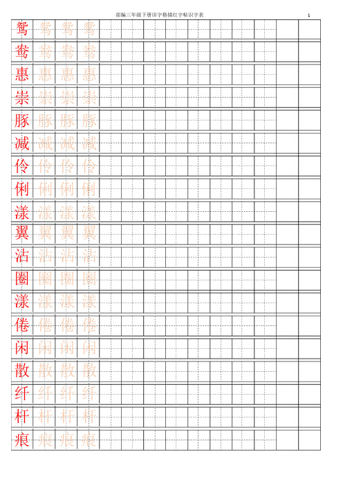 部编版三年级下册语文【字帖】识字表 字帖描红