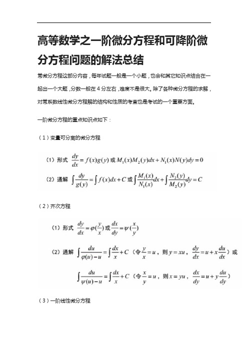 [全]高等数学之一阶微分方程和可降阶微分方程问题的解法总结[下载全]