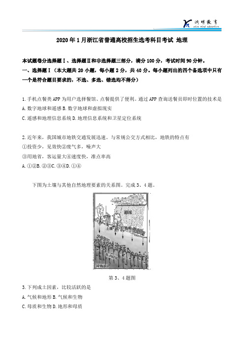 2020年1月浙江省普通高校招生选考科目考试 地理